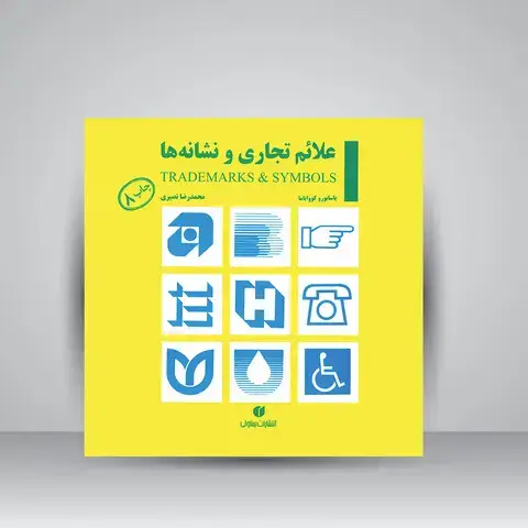 جلد کتاب کتاب علائم تجاری و نشانه ها ( انتشارات یساولی)