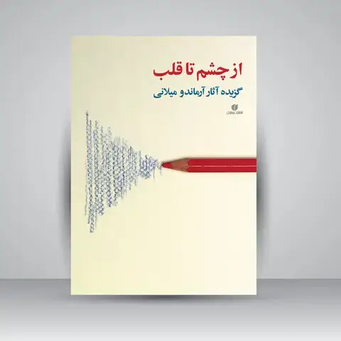 جلد کتاب کتاب از چشم تا قلب (گزیده آثار آرماندو میلانی) ( انتشارات یساولی)