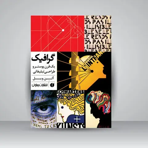 جلد کتاب کتاب گرافیک (یک قرن پوستر و طراحی تبلیغاتی) ( انتشارات یساولی)