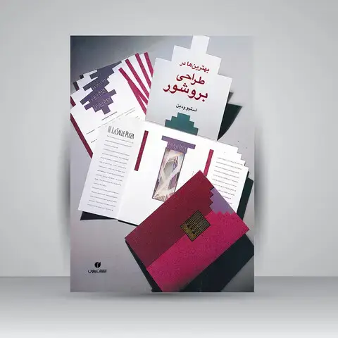 جلد کتاب کتاب بهترین ها در طراحی بروشور (انتشارات یساولی)