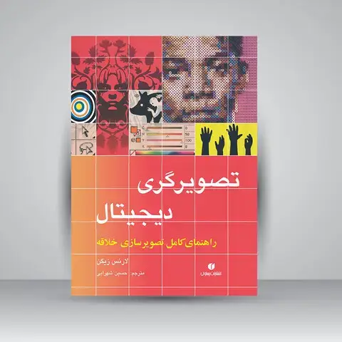 جلد کتاب کتاب تصویرگری دیجیتال (راهنمای کامل تصویرسازی خلاقه) (انتشارات یساولی)
