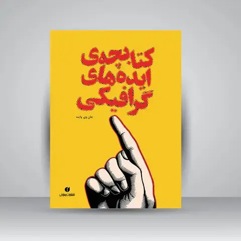 جلد کتاب کتابچه ایده های گرافیکی (انتشارات یساولی)