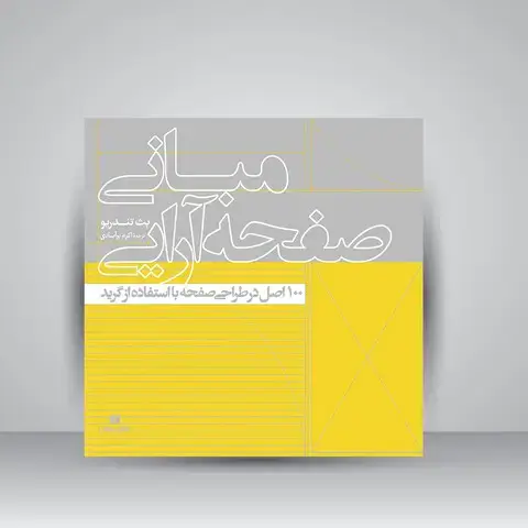جلد کتاب کتاب مبانی صفحه آرایی (100 اصل در طراحی صفحه با استفاده از گرید) (انتشارات یساولی)