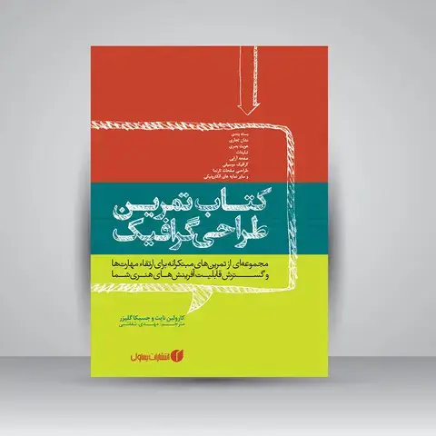جلد کتاب کتاب تمرین طراحی گرافیک (انتشارات یساولی)