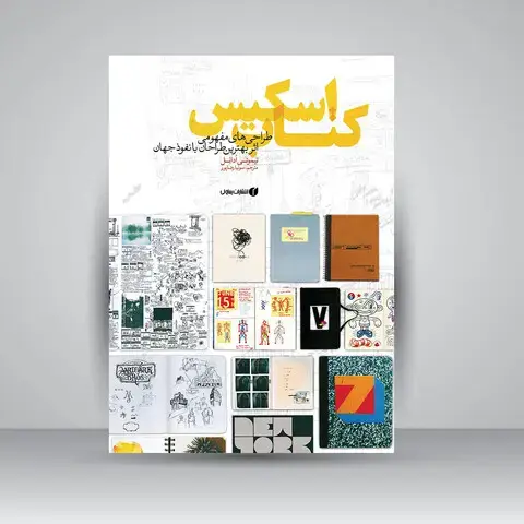 جلد کتاب کتاب اسکیس (انتشارات یساولی)