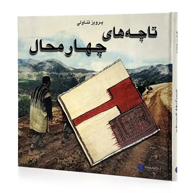 جلد کتاب کتاب تاچه های چهارمحال ( انتشارات یساولی)