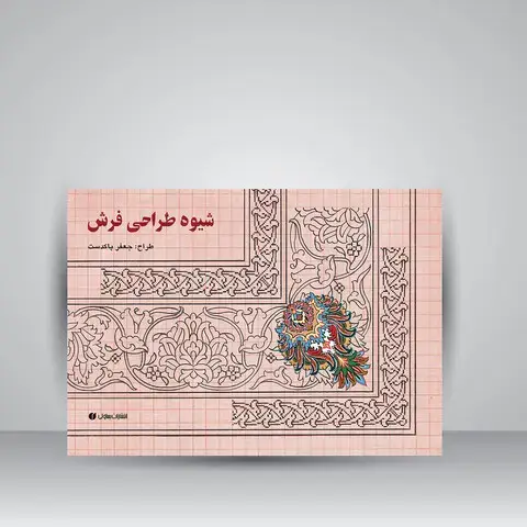 جلد کتاب کتاب شیوه طراحی فرش ( انتشارات یساولی)