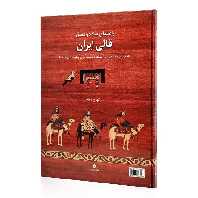 جلد کتاب کتاب راهنمای ساده و مصور قالی ایران: مباحثی پیرامون چیستی، سبک و مکتب، تاریخ و طبقه بندی طرح ها (انتشارات یساولی)