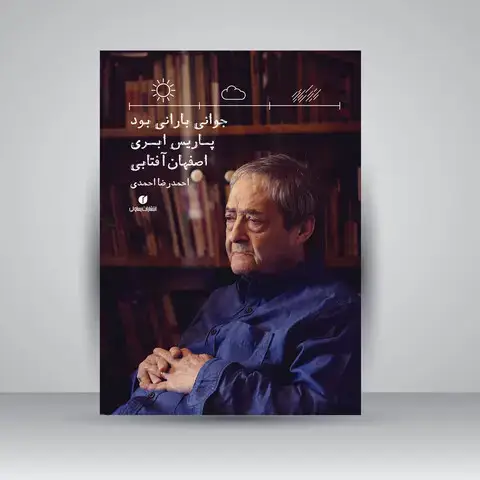 جلد کتاب کتاب جوانی بارانی بود، پاریس ابری، اصفهان آفتابی (انتشارات یساولی)