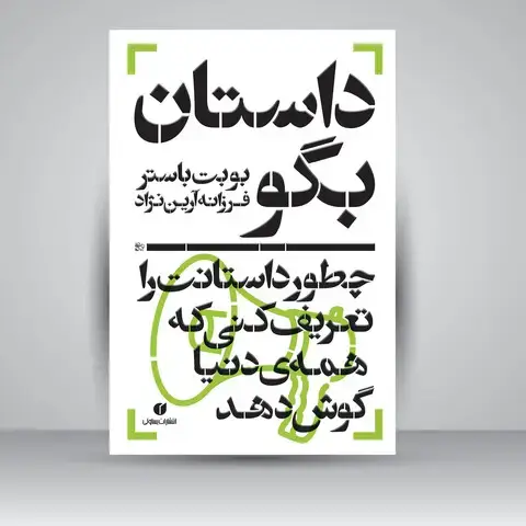 جلد کتاب کتاب داستان بگو، چطور داستانت را تعریف کنی که همه ی دنیا گوش دهد (انتشارات یساولی)