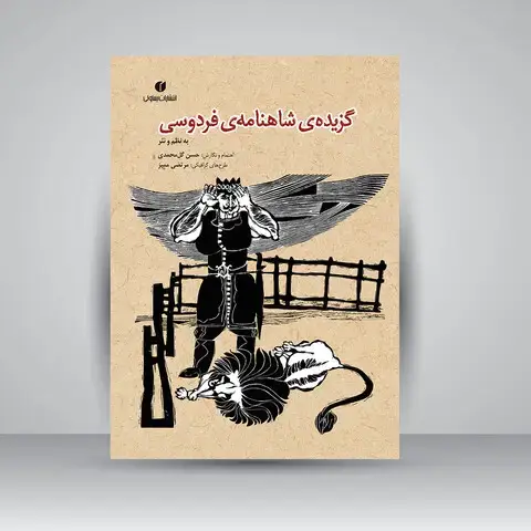 جلد کتاب کتاب گزیده شاهنامه فردوسی (به نظم و نثر) (انتشارات یساولی)