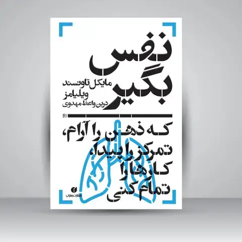 جلد کتاب کتاب نفس بگیر، که ذهن را آرام، تمرکز را پیدا، کارها را تمام کنی ( انتشارات یساولی)