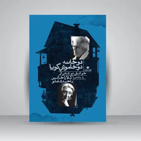 جلد کتاب کتاب دو خانه دو خاموش گویا (خوانش دو شعر از کلارا خانس و احمد شاملو) (انتشارات یساولی)