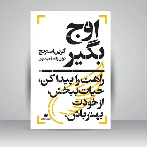 جلد کتاب کتاب اوج بگیر، راهت را پیدا کن، حیات ببخش، از خودت بهتر باش (انتشارات یساولی)