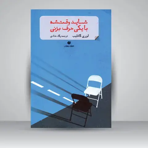جلد کتاب کتاب شاید وقتشه با یکی حرف بزنی (انتشارات یساولی)