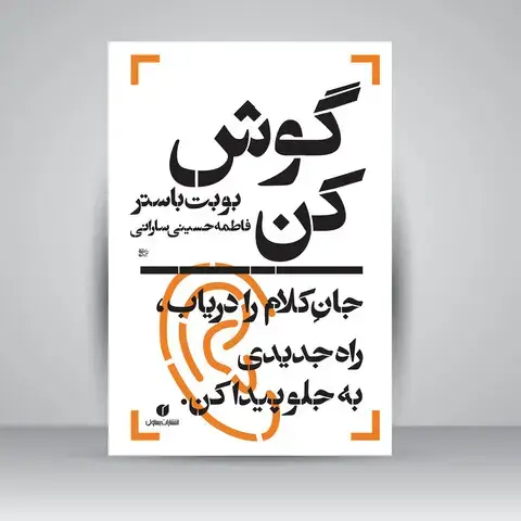 جلد کتاب کتاب گوش کن، جان کلام را دریاب، راه جدیدی به جلو پیدا کن (انتشارات یساولی)