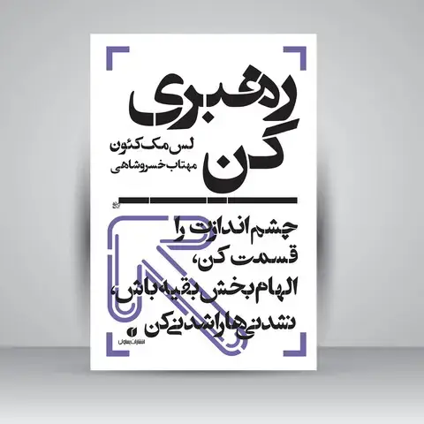 جلد کتاب کتاب رهبری کن، چشم اندازت را قسمت کن، الهام بخش بقیه باش، نشدنی ها را شدنی کن ( انتشارات یساولی)