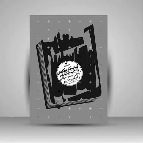 جلد کتاب کتاب کار عکاسان 307 ایده و راهکار ( انتشارات یساولی)