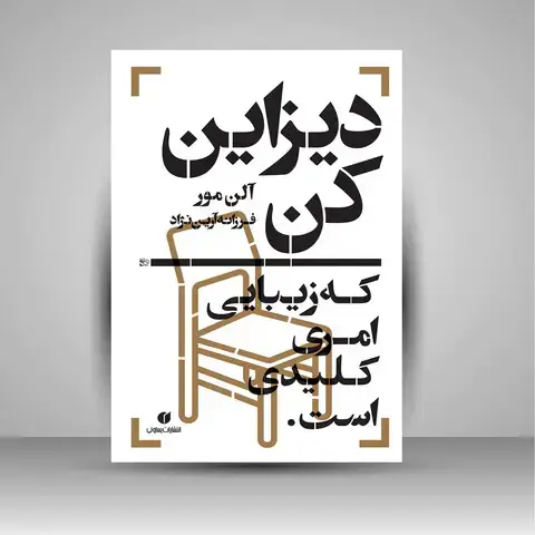 جلد کتاب کتاب دیزاین کن، که زیبایی امری کلیدی است (انتشارات یساولی)