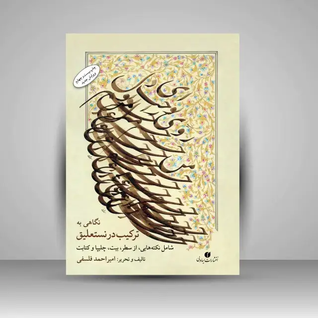 جلد کتاب کتاب نگاهی به ترکیب در نستعلیق ( انتشارات یساولی)