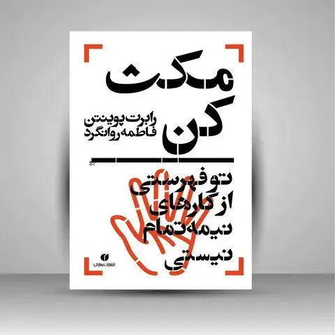 جلد کتاب کتاب مکث کن، تو فهرستی از کارهای نیمه تمام نیستی ( انتشارات یساولی)