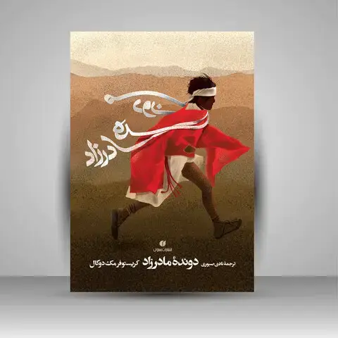 جلد کتاب کتاب دونده مادرزاد ( انتشارات یساولی)