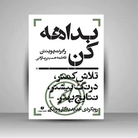 جلد کتاب کتاب بداهه کن، تلاش کمتر، درنگ بیشتر، نتایج بهتر (انتشارات یساولی)