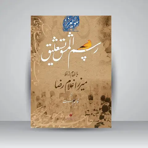 جلد کتاب کتاب رسم المشق نستعلیق با الهام از خط میرزا غلامرضا ( انتشارات یساولی)