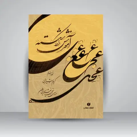 جلد کتاب کتاب آموزش خط شکسته مجموعه سرمشق ها و آموزش شکسته نویسی (انتشارات یساولی)