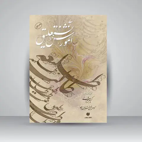 جلد کتاب کتاب آموزش خط نستعلیق کریم شیرالی ( انتشارات یساولی)