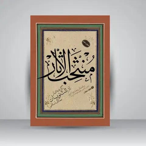 جلد کتاب کتاب منتخب الاثار گزیده ای از آثار ثلث نویسان ممالک اسلامی (انتشارات یساولی)