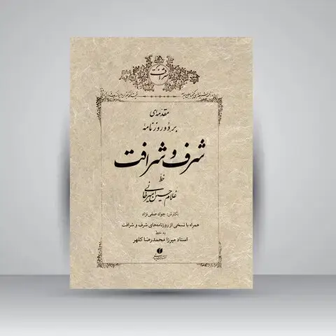جلد کتاب کتاب مقدمه ای بر دو روزنامه شرف و شرافت (انتشارات یساولی)