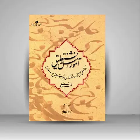 جلد کتاب کتاب آموزش خط نستعلیق سطرنویسی (انتشارات یساولی)