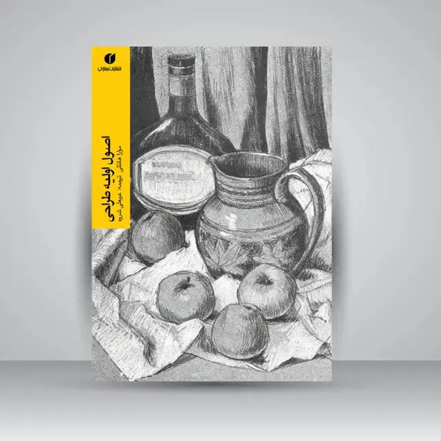 جلد کتاب کتاب اصول اولیه طراحی اثر موارا هانتلی (انتشارات یساولی)