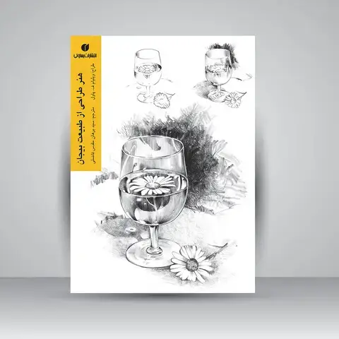جلد کتاب کتاب هنر طراحی از طبیعت بیجان اثر ویلیام ف. پاول (انتشارات یساولی)