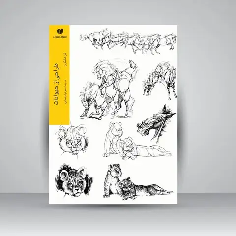جلد کتاب کتاب هنر طراحی از حیوانات اثر کن هالتگرن (انتشارات یساولی)