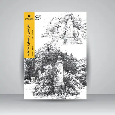 جلد کتاب کتاب طراحی از منظره با مداد اثر ژن فرانک (انتشارات یساولی)