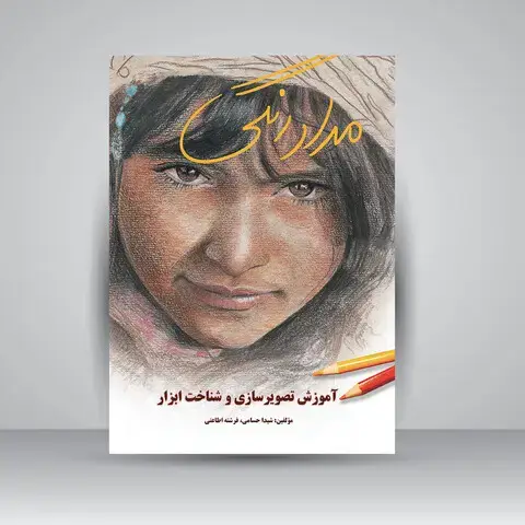 جلد کتاب کتاب مدادرنگی (آموزش تصویرسازی و شناخت ابزار) (انتشارات یساولی)