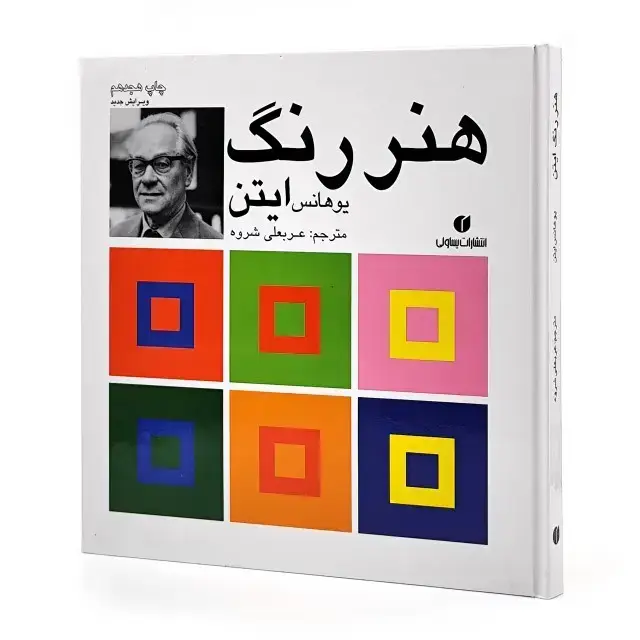 جلد کتاب کتاب هنر رنگ ایتن (انتشارات یساولی)