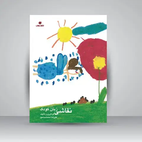 جلد کتاب کتاب نقاشی زبان کودک (انتشارات یساولی)