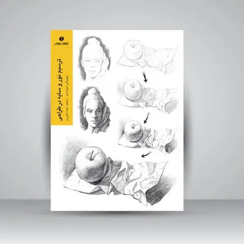 جلد کتاب کتاب ترسیم نور و سایه در طراحی (انتشارات یساولی)