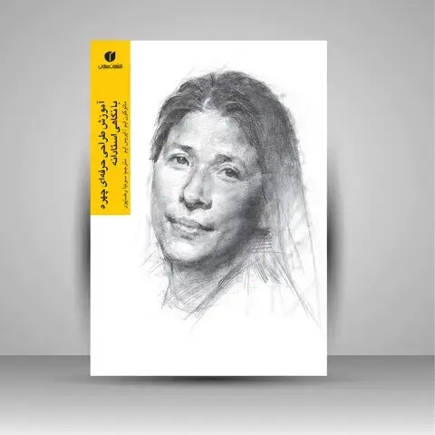 جلد کتاب کتاب آموزش طراحی حرفه ای چهره با نگاهی استادانه (انتشارات یساولی)