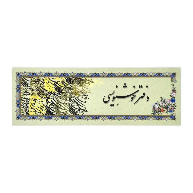 جلد کتاب دفتر خوشنویسی سرمشق تذهیب دار - 24 برگی