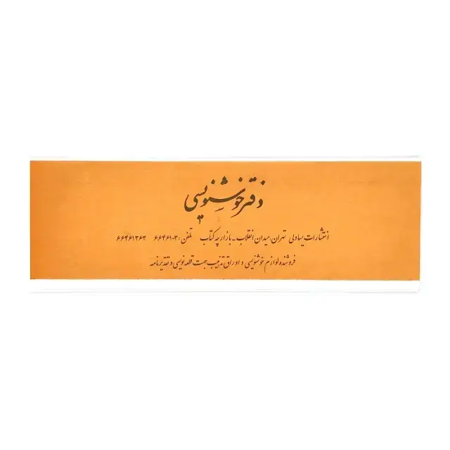 جلد کتاب دفتر خوشنویسی 20 برگی سرمشق