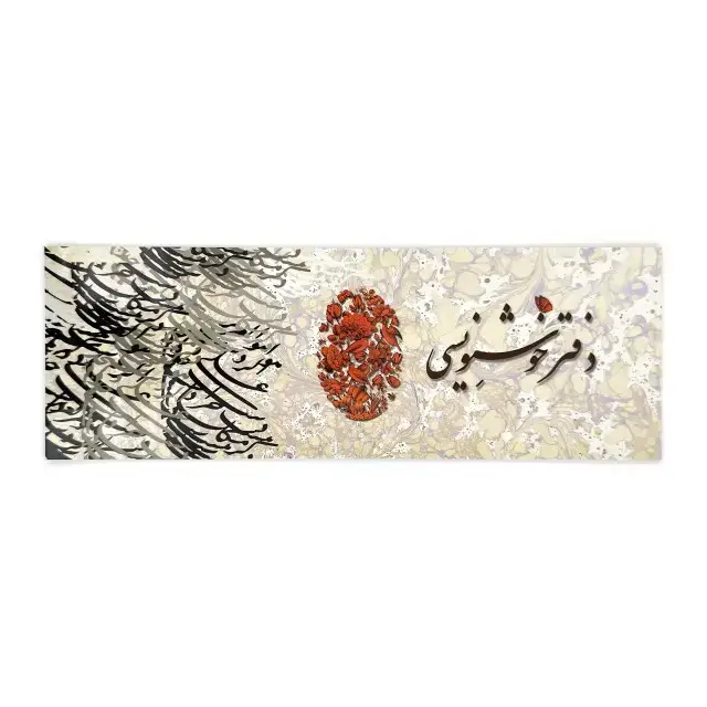 جلد کتاب دفتر خوشنویسی زمینه ابروباد - 16 برگی