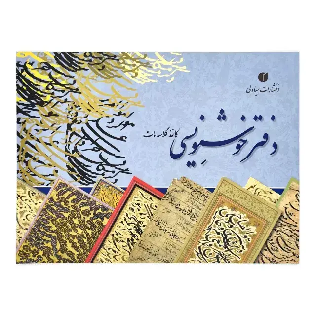 جلد کتاب دفتر خوشنویسی تذهیب دار - 20 برگی A4