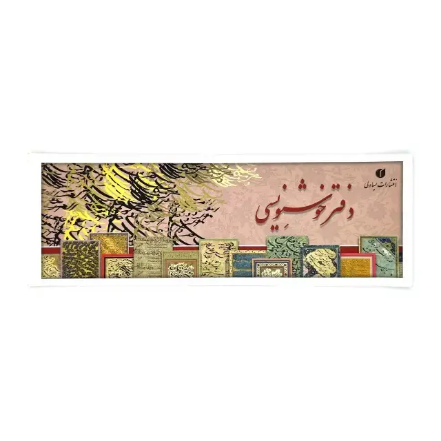 جلد کتاب دفتر خوشنویسی سرمشق ساده - 16 برگی (سایز 34*12 سانتی متر)