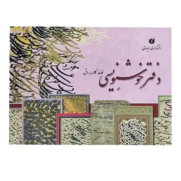 جلد کتاب دفتر خوشنویسی تمرین خط دار- 24 برگی A4