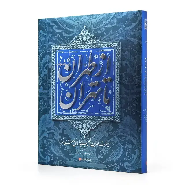 جلد کتاب کتاب از طهران تا تهران (میراث طهران، گنجینه ی بناهای ناشناخته) اثر حمیدرضا نوروزی طلب