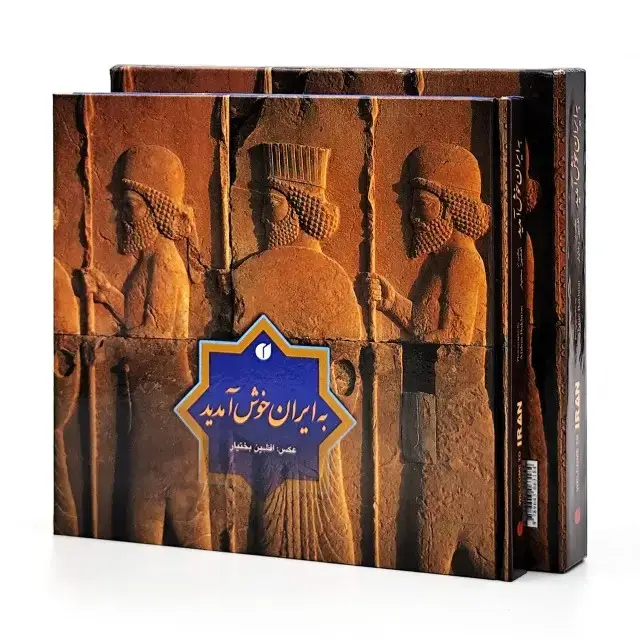 جلد کتاب کتاب به ایران خوش آمدید (انتشارات یساولی)